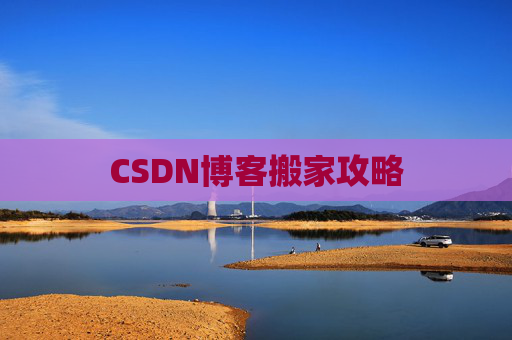 CSDN博客搬家攻略